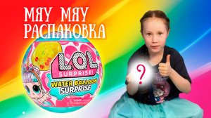 Мяу Мяу Распаковка! Кукла L.O.L. Surprise Water Balloon. Какая же кукла попалась?