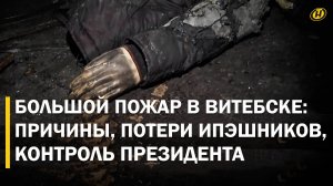 "ВЫПРЫГИВАЛ В ОКНО": как тушили пожар в ТЦ Витебска. Задержание подозреваемых, ТРЕБОВАНИЕ ПРЕЗИДЕНТА