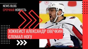 Хоккеист Александр Овечкин сломал ногу во время последней игры Washington Capitals.