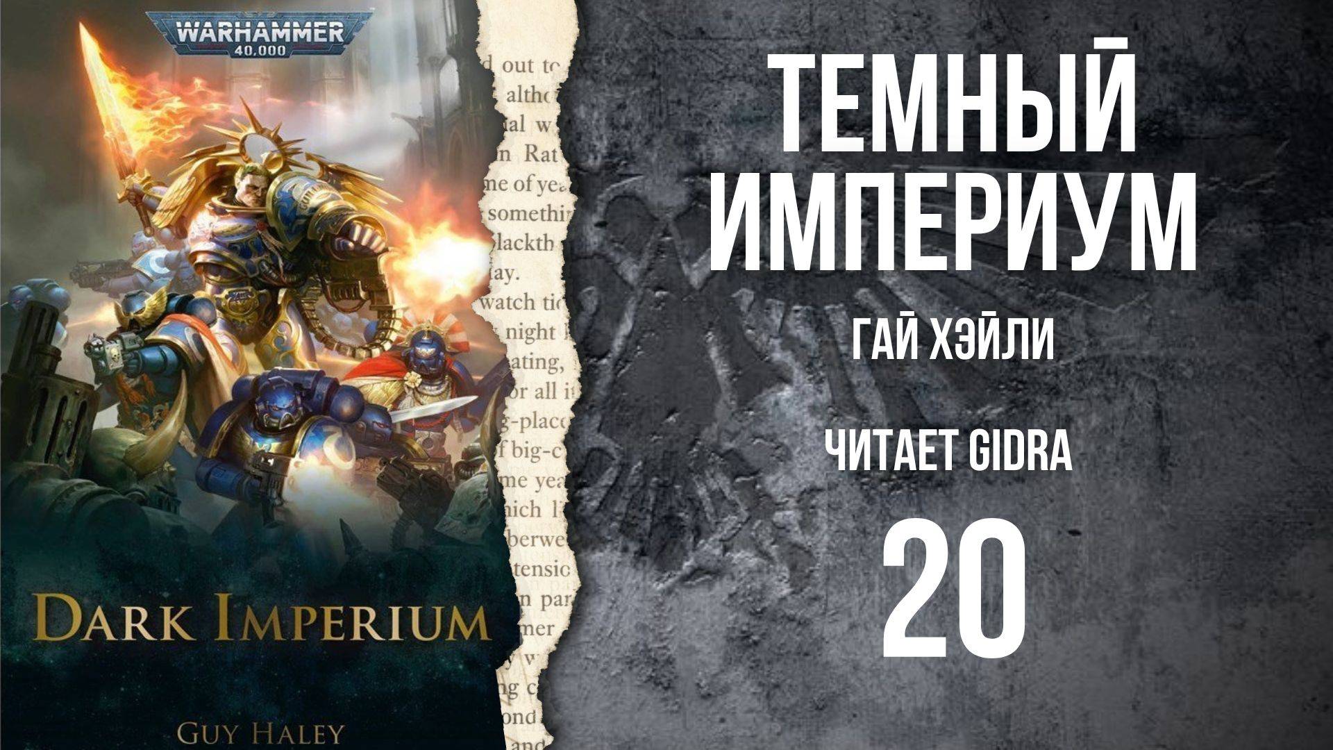 Темный Империум / Dark Imperium. Глава 20