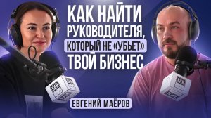 Как найти руководителя, который не «убьет» твой бизнес?