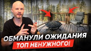 Что действительно не нужно в загородном доме?