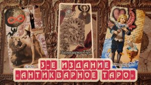 "АНТИКВАРНОЕ ТАРО" 3-е издание колоды, отличие.