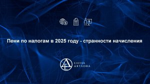 Пени по налогам в 2025 году - странности начисления