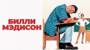 Билли Мэдисон | Billy Madison (1995)