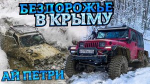 #SKrdOffroad Wrangler с начинкой от Гелика|ТурбоНива пробивает дорогу|Злые Патролы подъем на АйПетри