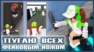 ИЗДЕВАЮСЬ НАД ИГРОКАМИ С ФЕЙКОВЫМ НОЖОМ!