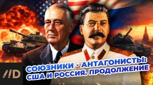 Союзники - антагонисты: США и Россия. Продолжение