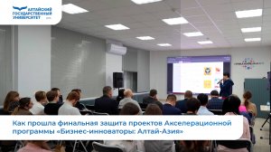 Как прошла финальная защита проектов Акселерационной программы «Бизнес-инноваторы: Алтай-Азия»