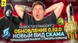 STANDOFF 2 0.32.0, АНИМЕ СКИНЫ, СТИКЕРЫ КОМАНД, НОВЫЙ ВИД СКАМА - ЧПС: Новости #2