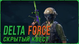 Delta Force - тайник на дамбе с золотым шлемом.