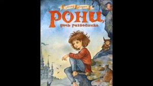 Астрид Линдгрен.  Рони, дочь разбойника.  ПРОДОЛЖЕНИЕ 3.  10+