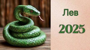 Лев 2025. Таро прогноз. Гадание на картах. Онлайн расклад