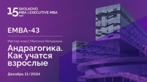 «Андрагогика. Как учатся взрослые». Мастер-класс Максима Фельдмана 11.12.2024