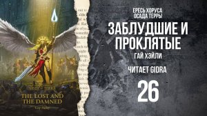 Заблудшие и проклятые / The Lost and the Damned. Глава 26