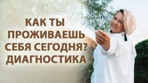 Как ты проживаешь себя сегодня? Диагностика