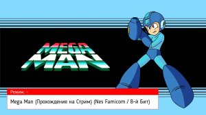 Mega Man (Прохождение на Стрим) (Nes Famicom - 8-й Бит) (#1)