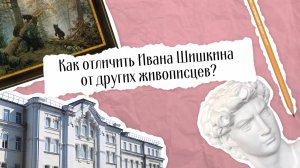 Как отличить Ивана Шишкина от других живописцев