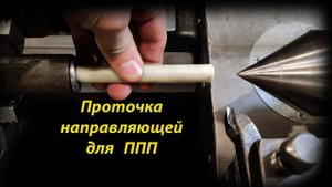Проточка направляющей для пневматической винтовки