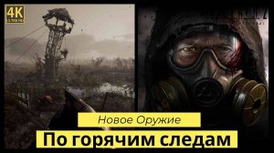 STALKER 2: Heart of Chornobyl прохождения По горячим следам