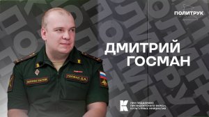 Авторская программ Эдуарда Басурина "ПОЛИТРУК" - Дмитрий Госман  (от 14.08.2024)