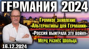 Германия 2024. Громкое заявление «Альтернативы», «Россия выиграла эту войну», Мерц разнёс Шольца