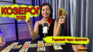 КОЗЕРОГ - ГОДОВОЙ ТАРО ПРОГНОЗ НА 2025 год от Астро Кокетка