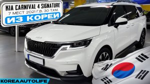 Заказ из Кореи KIA Carnival 4 Signature автомобиль на 7 мест 2021 года с пробегом 30 т.км.