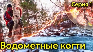 В ЛЕДЯНОЙ ВОДЕ. МАНСКИЙ ПОРОГ. Часть 1