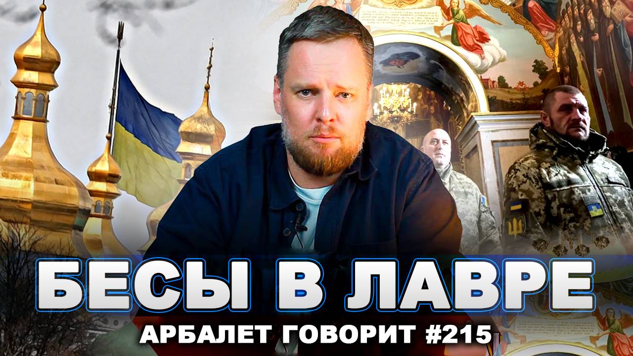 Арбалет говорит #215 - Расплата Украины за осквернение святынь - какой она будет