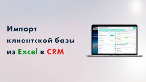 Импорт базы Excel в Битрикс CRM