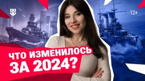 Как прошёл 2024 год в Мире кораблей? Вспоминаем главное