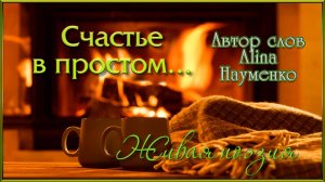 СЧАСТЬЕ В ПРОСТОМ.  Стихи моей младшей дочери Алины