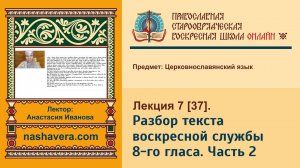 Лекция 37. Разбор текста воскресной службы 8-го гласа. Часть 2