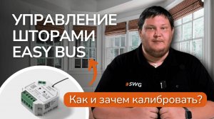 Как управлять шторами через приложение? Контроллер Easy Bus от SWG