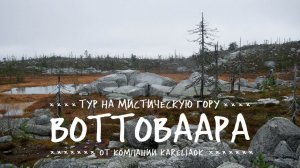 Воттоваара