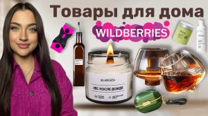 Wildberries Товары для Дома 🏠 Распаковка