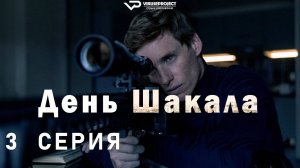 День Шакала / 3 из 10 / 2024, триллер, драма, сериал, Эдди Редмэйн