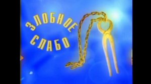 Галилей: История заставок передач. 14 выпуск - Слабое звено