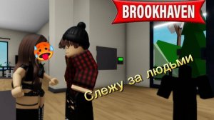 🙄Слежу за игроками и граблю их в Brookhaven!!🙀