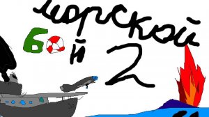 Морской бой 2 авиа
