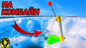 Рыбалка на комбайны. Зимняя рыбалка на Оби.