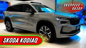 Семейный "Skoda Kodiaq Sportliine 2025": Обзор обновленного экстерьера и интерьера кроссовера