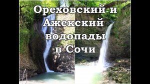 Ореховский и Ажекский водопады в Сочи