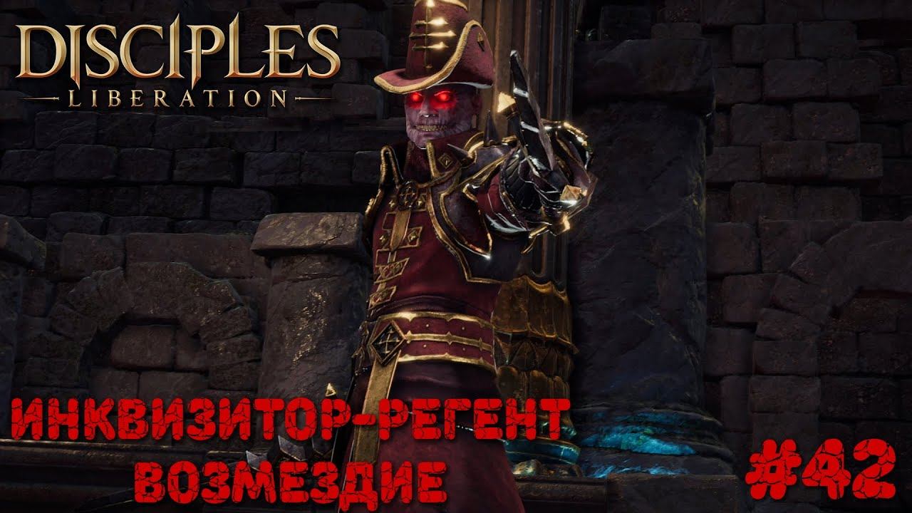 Disciples Liberation прохождение на русском #42. Инквизитор-регент. Возмездие.