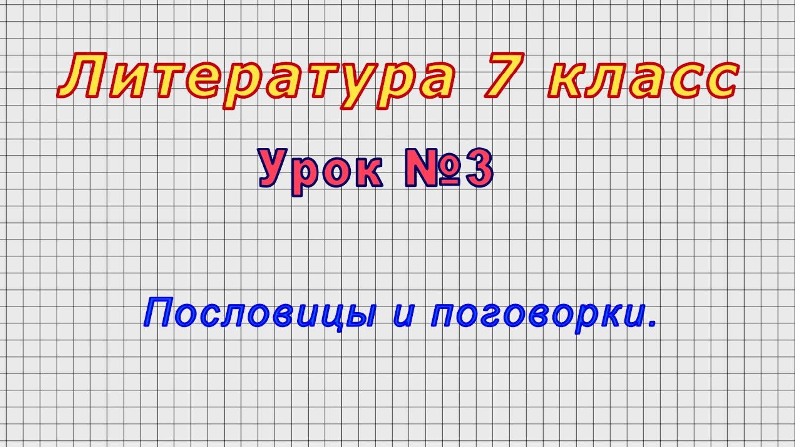 Литература 7 класс (Урок№3 - Пословицы и поговорки.)