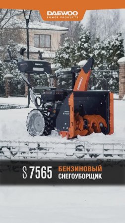 Снегоуборщик бензиновый DAEWOO S 7565