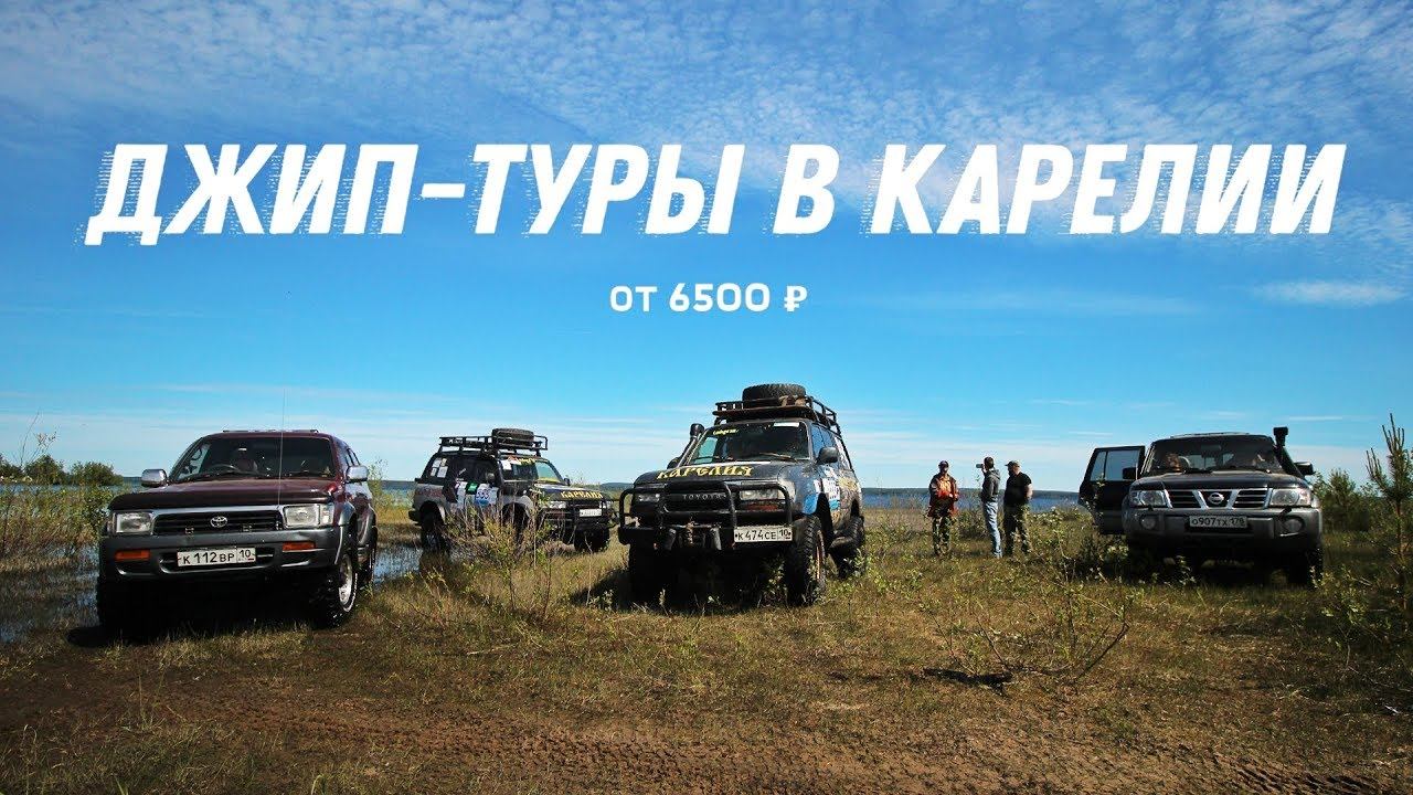 Джип-туры в Карелии