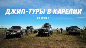 Джип-туры в Карелии