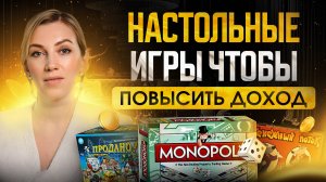 ТОП-5 полезных настольных игр для семьи | КАК прокачать финансовую грамотность, не выходя из дома?